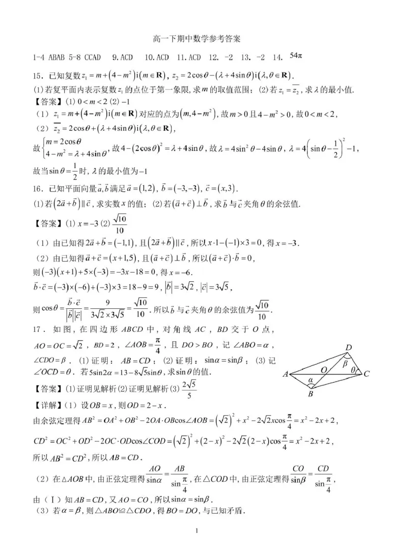高一下数学期中参考答案2025_2025年05月试卷_0530河南省郑州外国语学校2024-2025学年高一下学期期中考试