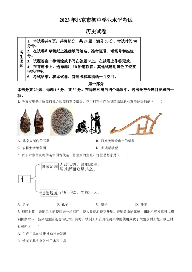 精品解析：2023年北京市中考历史真题（原卷版）_new_8历史中考复习_2025年中考复习资料_中考真题（近三年）_2023中考历史真题