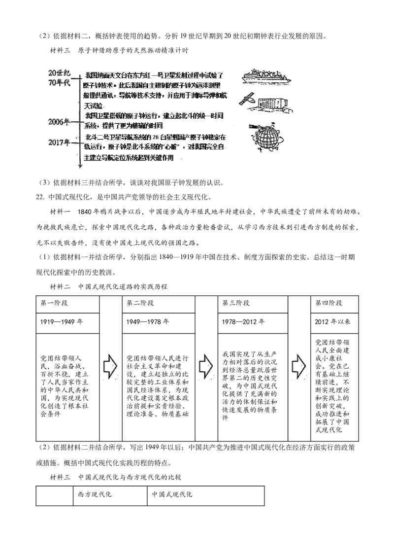 精品解析：2023年北京市中考历史真题（原卷版）_new_8历史中考复习_2025年中考复习资料_中考真题（近三年）_2023中考历史真题