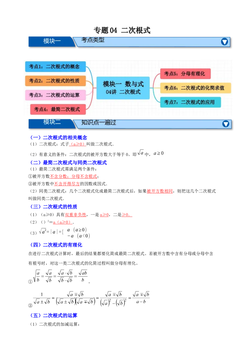 专题04二次根式七大考点+知识串讲-2026年中考数学一轮总复习重难考点强化训练（全国通用）(原卷版）_中考复习资料_语数英物化_2数学中考复习_2026年中考复习（更新中）