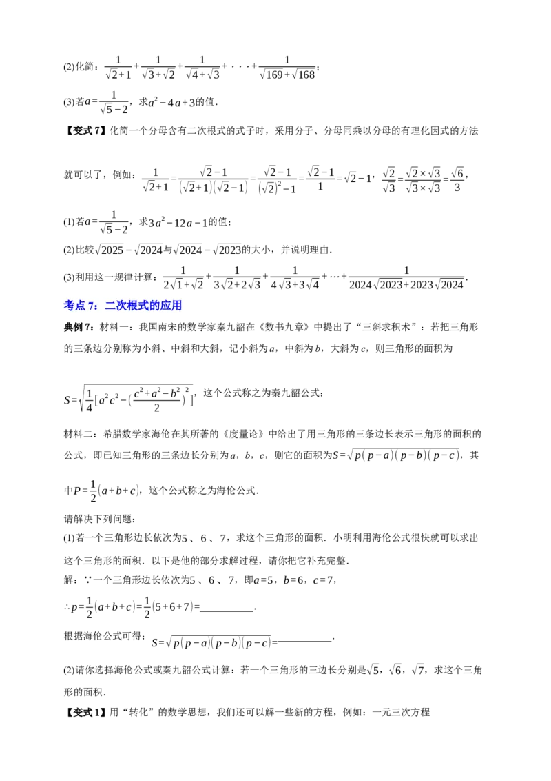 专题04二次根式七大考点+知识串讲-2026年中考数学一轮总复习重难考点强化训练（全国通用）(原卷版）_中考复习资料_语数英物化_2数学中考复习_2026年中考复习（更新中）