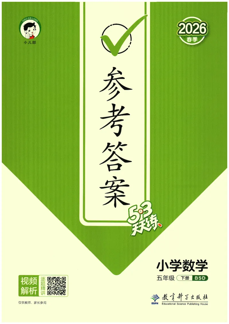 2026春《53天天练》数学BSD5下参考答案_2026春小学教辅大合集_7-26春《53天天练》系列_26春《53天天练》数学_26春北师大版数学1-6年级下册《53天天练》_2026春《53天天练》数学BSD5下