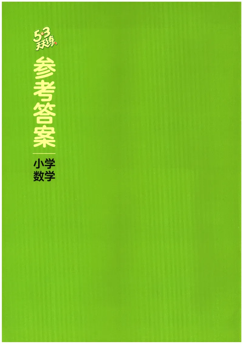 2026春《53天天练》数学BSD5下参考答案_2026春小学教辅大合集_7-26春《53天天练》系列_26春《53天天练》数学_26春北师大版数学1-6年级下册《53天天练》_2026春《53天天练》数学BSD5下