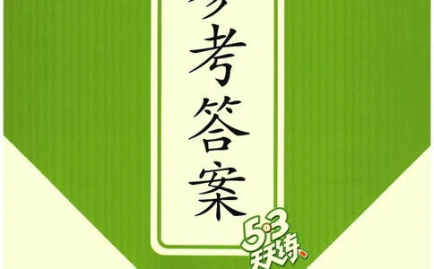 2026春《53天天练》数学BSD5下参考答案_2026春小学教辅大合集_7-26春《53天天练》系列_26春《53天天练》数学_26春北师大版数学1-6年级下册《53天天练》_2026春《53天天练》数学BSD5下