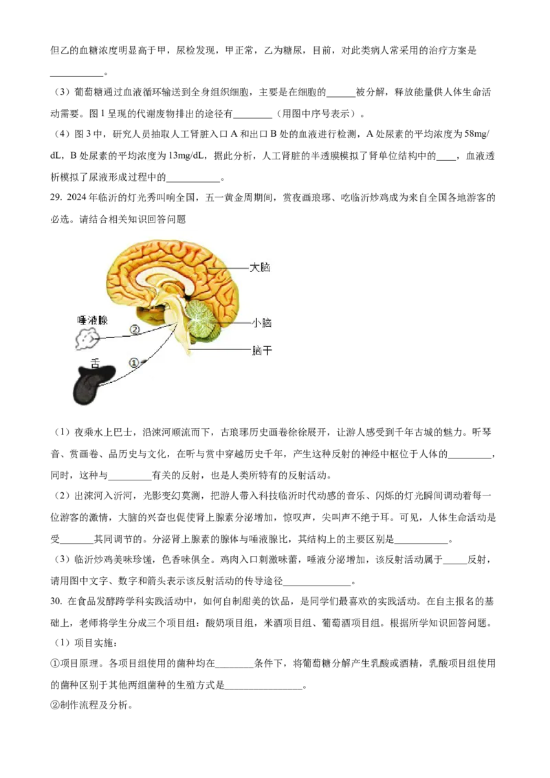 精品解析：2024年山东省临沂市中考生物真题（原卷版）_new_6生物中考复习_2025中考复习资料_中考真题（近三年）_2024年生物中考真题