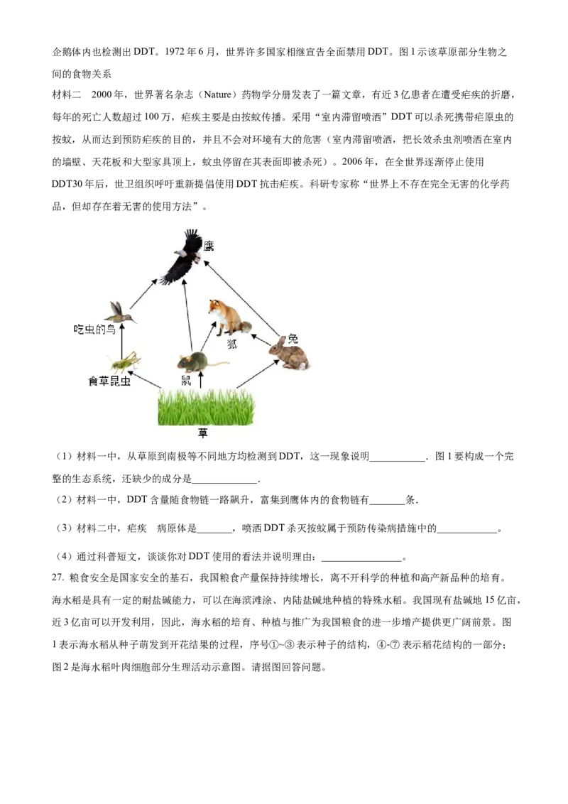 精品解析：2024年山东省临沂市中考生物真题（原卷版）_new_6生物中考复习_2025中考复习资料_中考真题（近三年）_2024年生物中考真题
