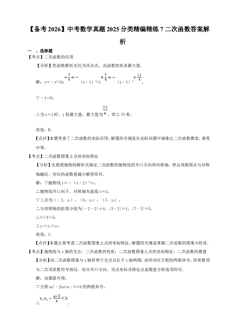 [23766631]备考2026中考数学真题2025分类精编精练7二次函数（含解析）_中考复习资料_语数英物化_2数学中考复习_2026年中考复习（更新中）_备考2026中考数学真题2025分类精编精练