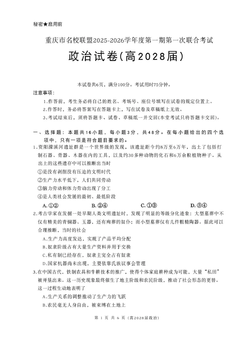 高2028届政治试卷政治试卷(高2028届)_2025年12月高一试卷_251209重庆市名校联盟2025-2026学年高一上学期11月期中联考