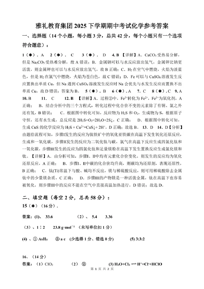 高一化学答案_2025年11月高一试卷_251118湖南省长沙市雅礼教育集团2025-2026学年高一上学期期中考试_湖南省长沙市雅礼教育集团2025-2026学年高一上学期期中考试化学试题扫描版含答案