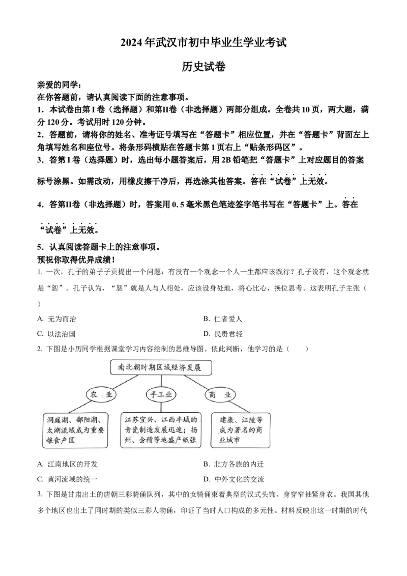 精品解析：2024年湖北省武汉市中考历史真题（原卷版）_new_8历史中考复习_2025年中考复习资料_中考真题（近三年）_2024中考历史真题