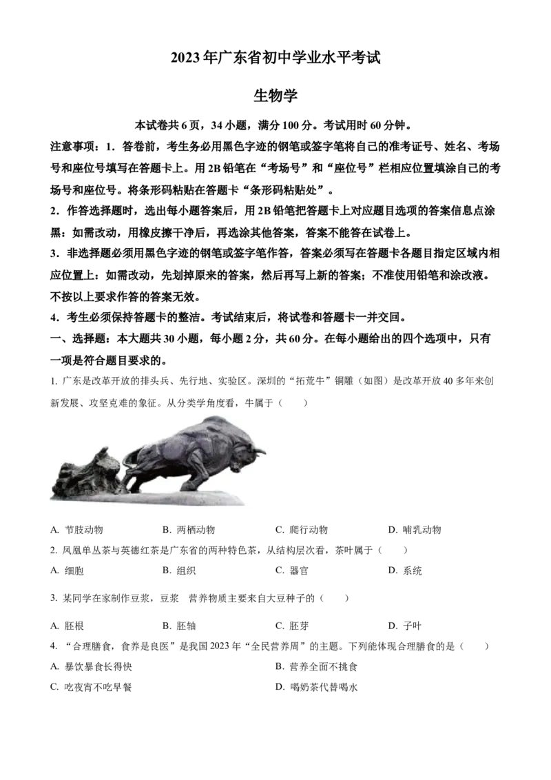 精品解析：2023年广东省中考生物真题（原卷版）_new_6生物中考复习_2025中考复习资料_中考真题（近三年）_2023年生物中考真题