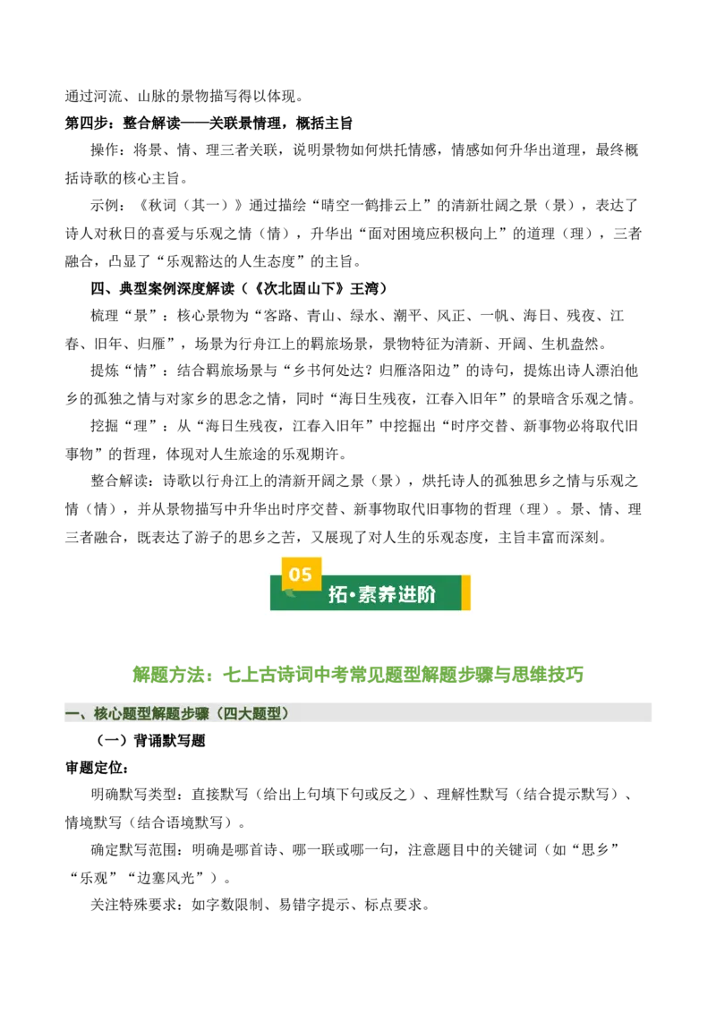 七上古诗词知识梳理（3张思维导图+15个核心考点+4个重难点+1个解题方法+4类题型方法突破+4类易错点提示5类题型解析+4个速记要点）（知识清单）解析版_中考复习资料_语数英物化
