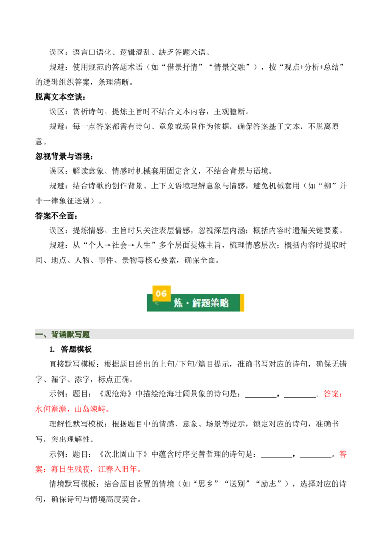 七上古诗词知识梳理（3张思维导图+15个核心考点+4个重难点+1个解题方法+4类题型方法突破+4类易错点提示5类题型解析+4个速记要点）（知识清单）解析版_中考复习资料_语数英物化