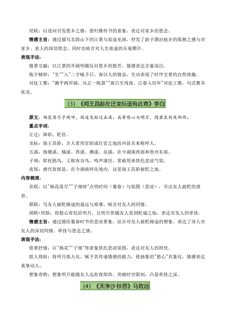 七上古诗词知识梳理（3张思维导图+15个核心考点+4个重难点+1个解题方法+4类题型方法突破+4类易错点提示5类题型解析+4个速记要点）（知识清单）解析版_中考复习资料_语数英物化