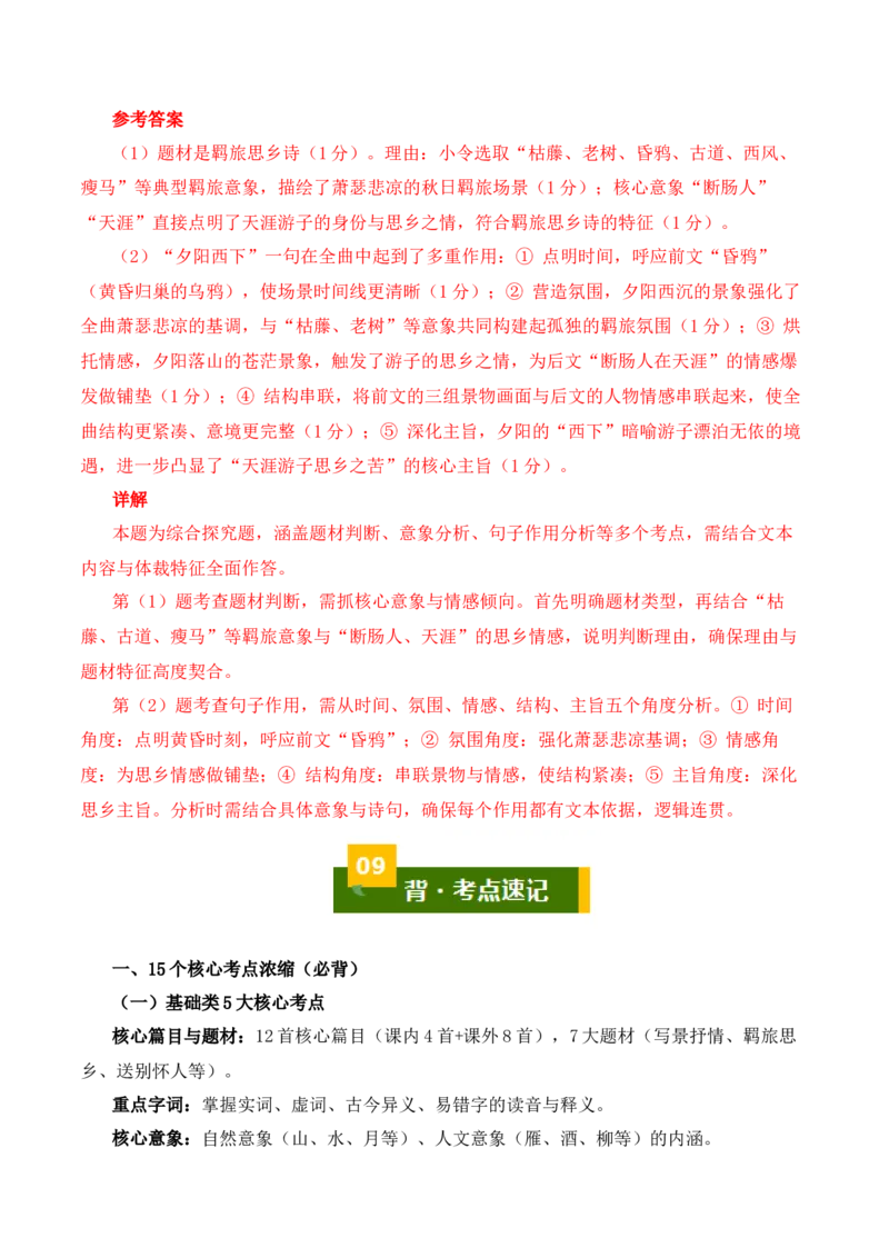 七上古诗词知识梳理（3张思维导图+15个核心考点+4个重难点+1个解题方法+4类题型方法突破+4类易错点提示5类题型解析+4个速记要点）（知识清单）解析版_中考复习资料_语数英物化
