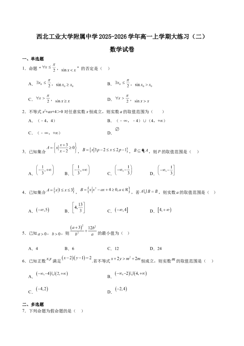 陕西省西北工业大学附属中学2025-2026学年高一上学期大练习（二）数学Word版含解析_2025年11月高一试卷_251107陕西省西北工业大学附属中学2025-2026学年高一上学期大练习（二）