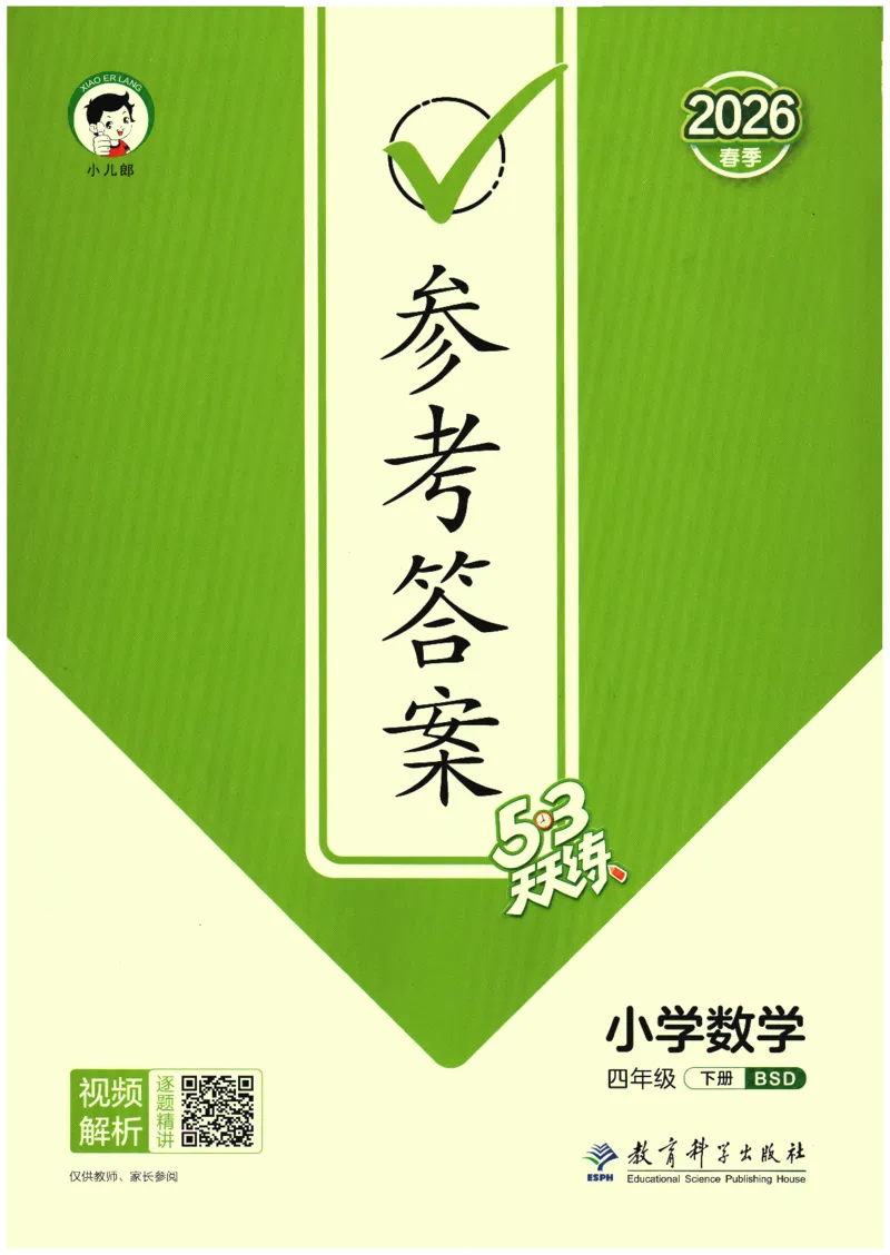 2026春《53天天练》数学BSD4下参考答案_2026春小学教辅大合集_7-26春《53天天练》系列_26春《53天天练》数学_26春北师大版数学1-6年级下册《53天天练》_2026春《53天天练》数学BSD4下