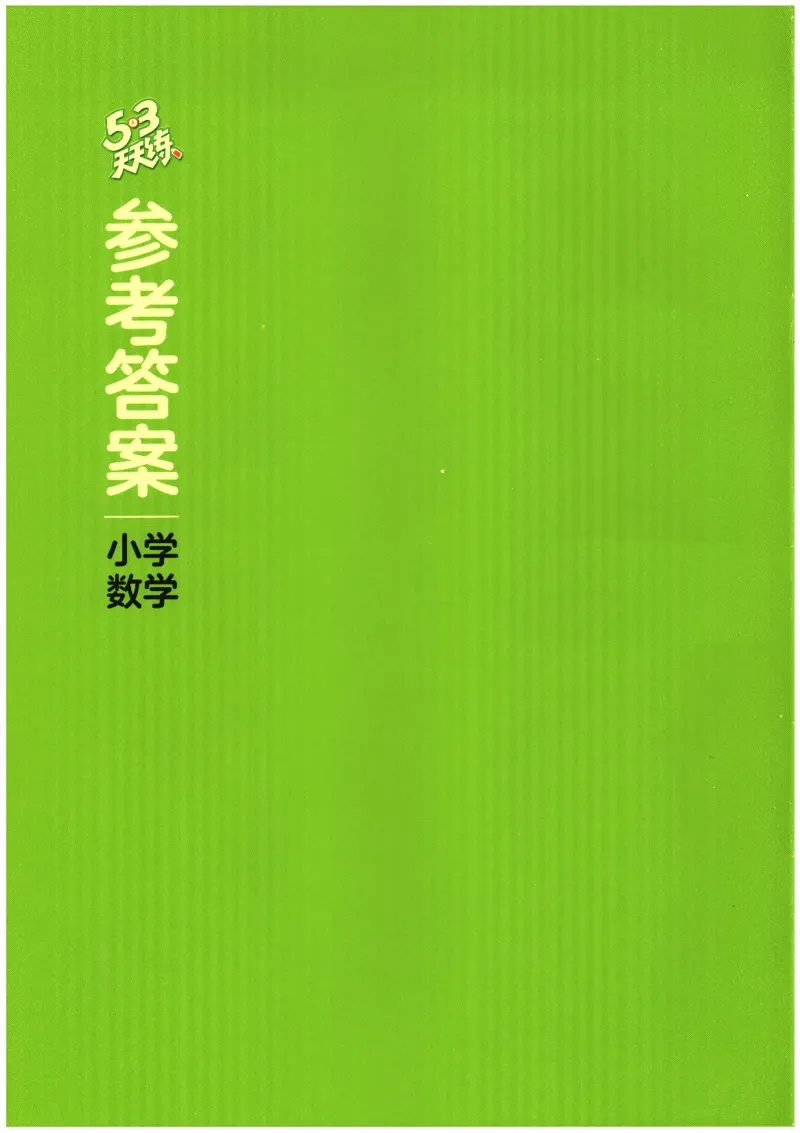 2026春《53天天练》数学BSD4下参考答案_2026春小学教辅大合集_7-26春《53天天练》系列_26春《53天天练》数学_26春北师大版数学1-6年级下册《53天天练》_2026春《53天天练》数学BSD4下