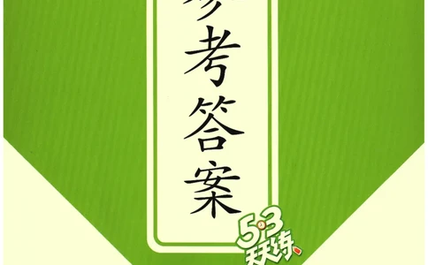 2026春《53天天练》数学BSD4下参考答案_2026春小学教辅大合集_7-26春《53天天练》系列_26春《53天天练》数学_26春北师大版数学1-6年级下册《53天天练》_2026春《53天天练》数学BSD4下
