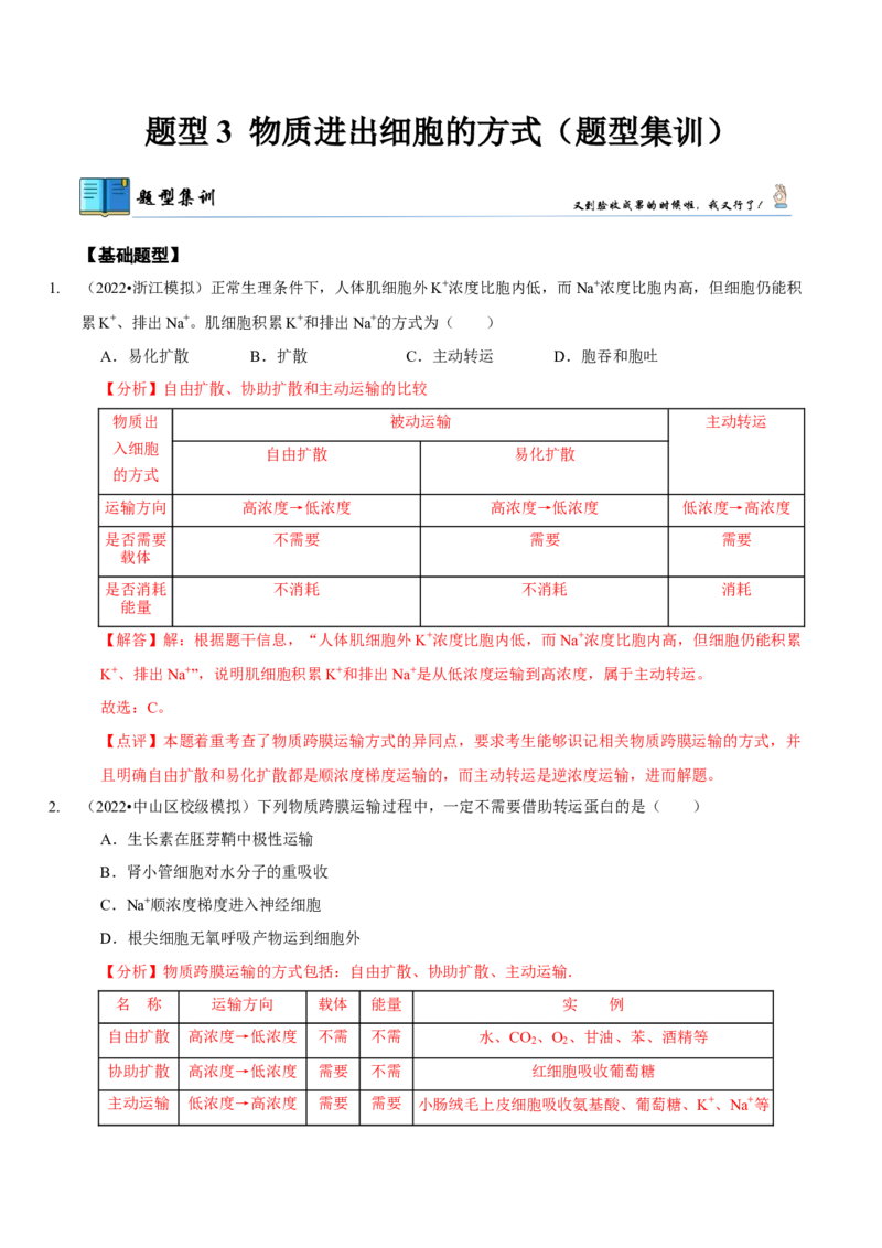 题型3物质进出细胞的方式（题型集训）（解析版）_新高考复习资料_2023年新高考复习资料_二轮复习_技巧点拨备战2023年高考生物二轮题型复习讲解286731240