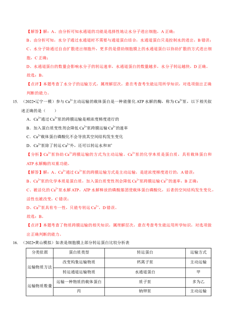 题型3物质进出细胞的方式（题型集训）（解析版）_新高考复习资料_2023年新高考复习资料_二轮复习_技巧点拨备战2023年高考生物二轮题型复习讲解286731240