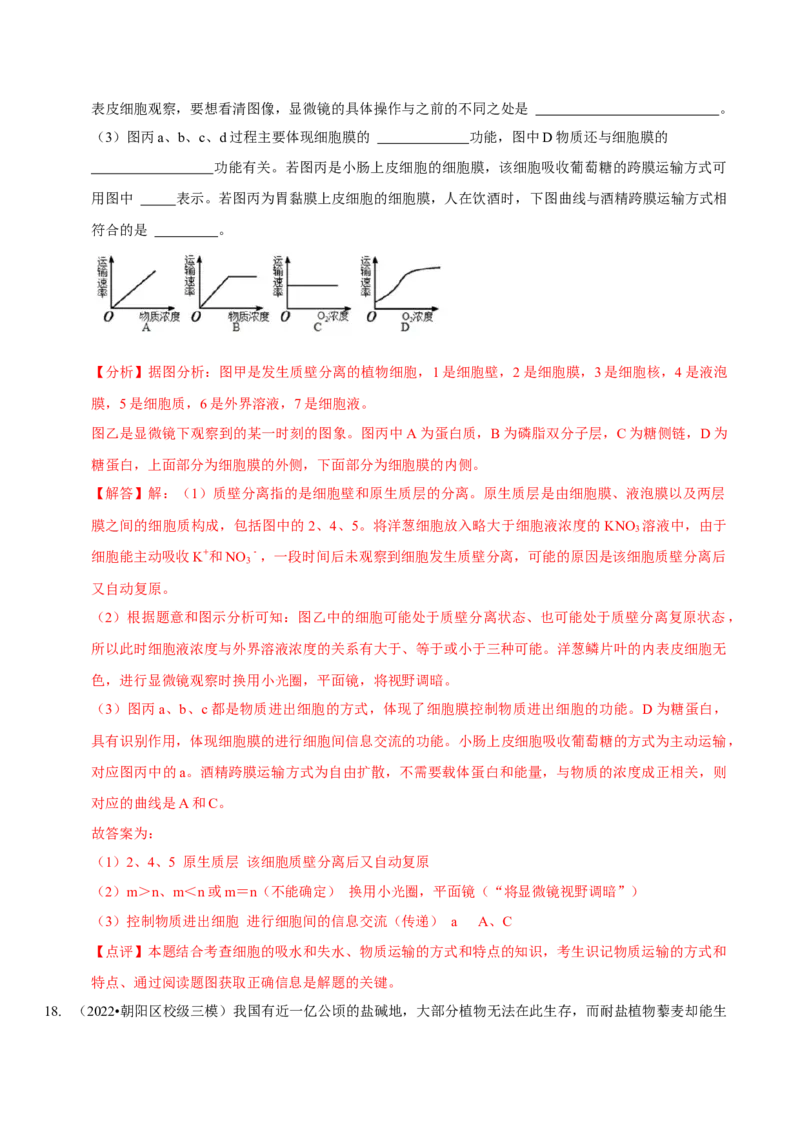 题型3物质进出细胞的方式（题型集训）（解析版）_新高考复习资料_2023年新高考复习资料_二轮复习_技巧点拨备战2023年高考生物二轮题型复习讲解286731240