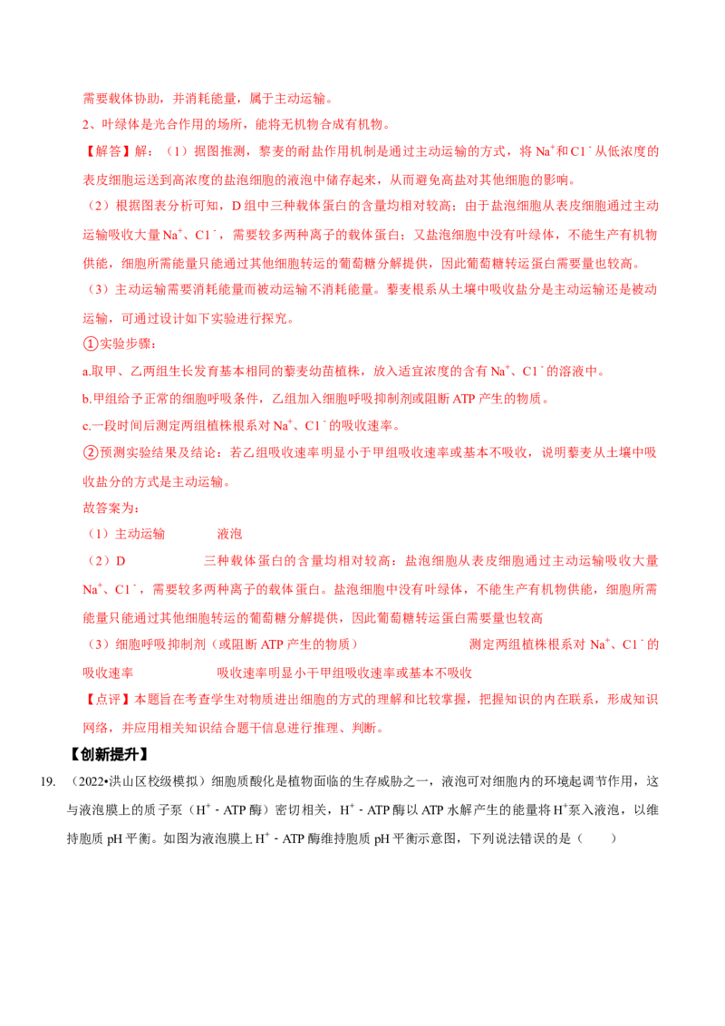 题型3物质进出细胞的方式（题型集训）（解析版）_新高考复习资料_2023年新高考复习资料_二轮复习_技巧点拨备战2023年高考生物二轮题型复习讲解286731240