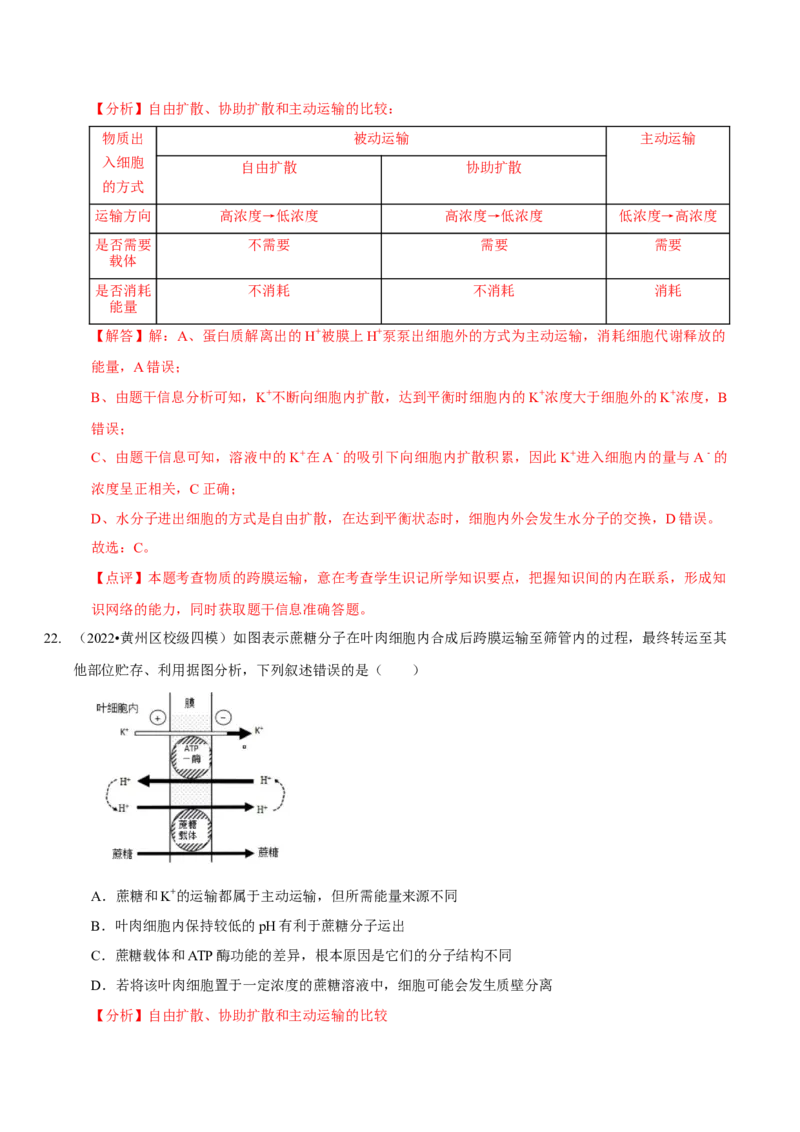 题型3物质进出细胞的方式（题型集训）（解析版）_新高考复习资料_2023年新高考复习资料_二轮复习_技巧点拨备战2023年高考生物二轮题型复习讲解286731240