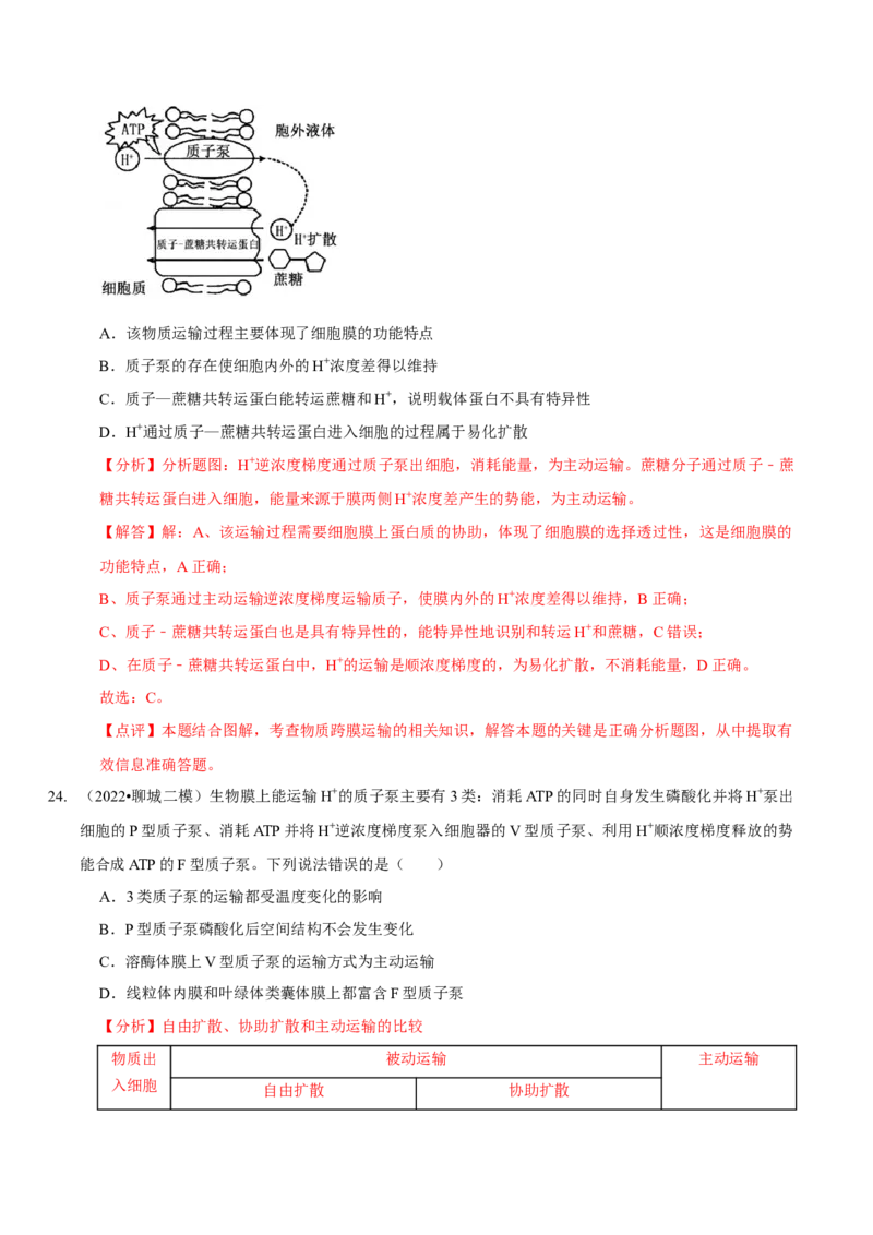 题型3物质进出细胞的方式（题型集训）（解析版）_新高考复习资料_2023年新高考复习资料_二轮复习_技巧点拨备战2023年高考生物二轮题型复习讲解286731240