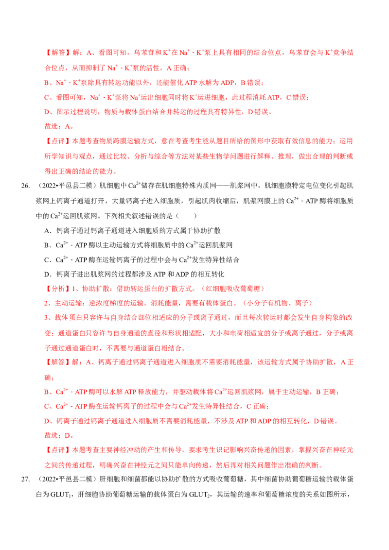 题型3物质进出细胞的方式（题型集训）（解析版）_新高考复习资料_2023年新高考复习资料_二轮复习_技巧点拨备战2023年高考生物二轮题型复习讲解286731240