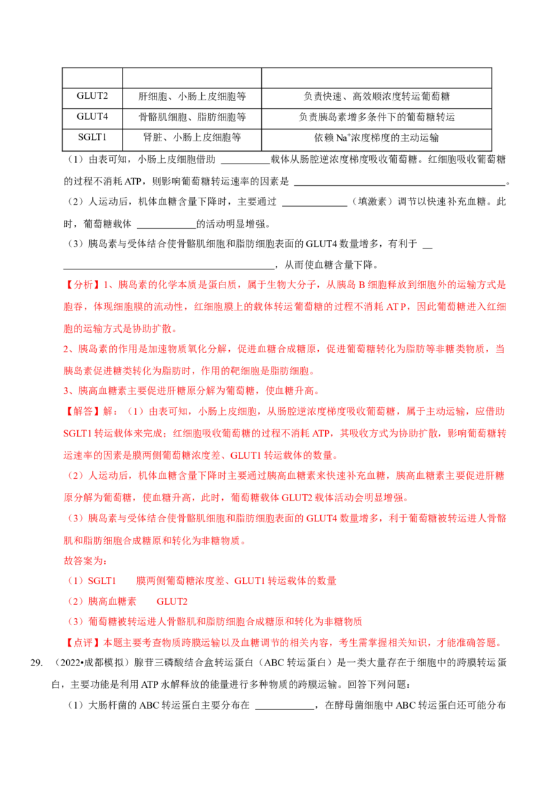 题型3物质进出细胞的方式（题型集训）（解析版）_新高考复习资料_2023年新高考复习资料_二轮复习_技巧点拨备战2023年高考生物二轮题型复习讲解286731240