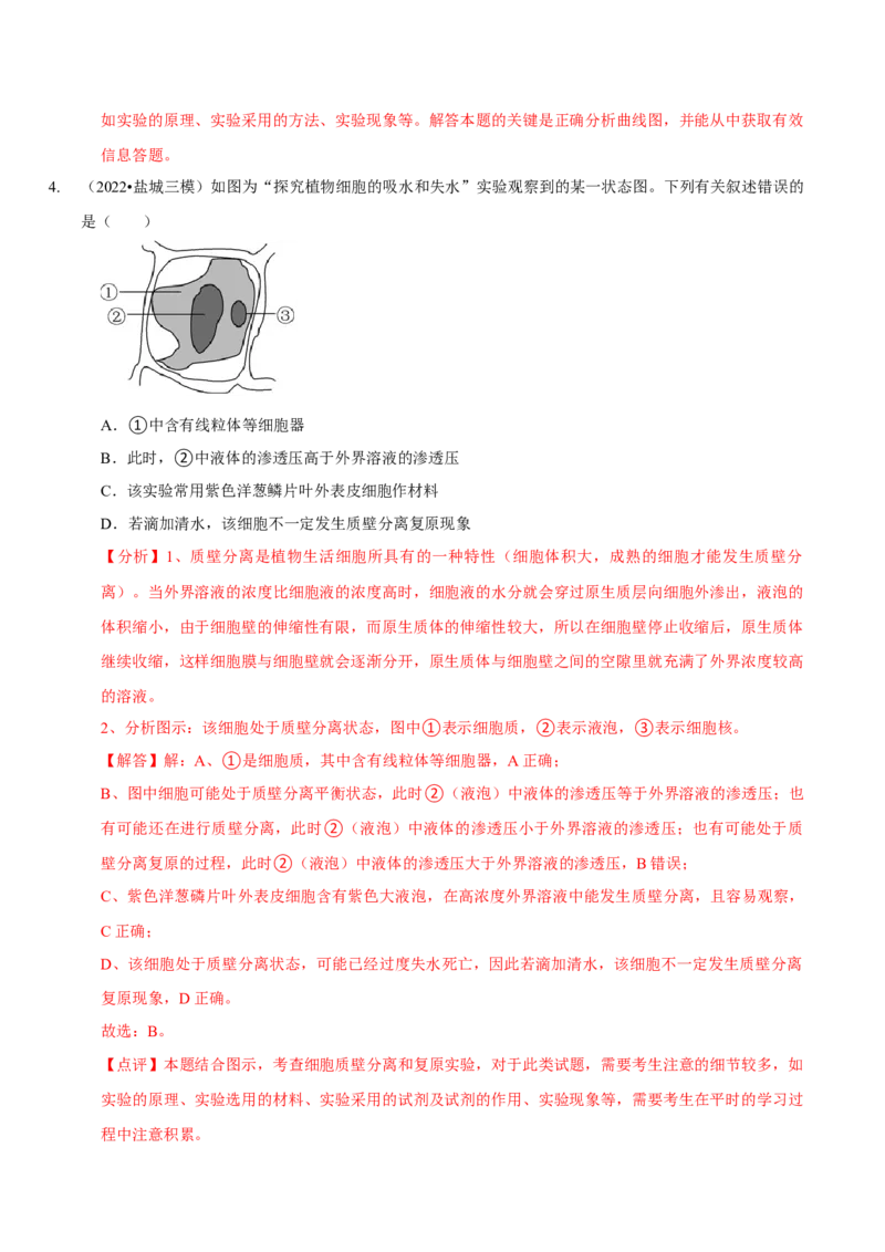 题型3物质进出细胞的方式（题型集训）（解析版）_新高考复习资料_2023年新高考复习资料_二轮复习_技巧点拨备战2023年高考生物二轮题型复习讲解286731240