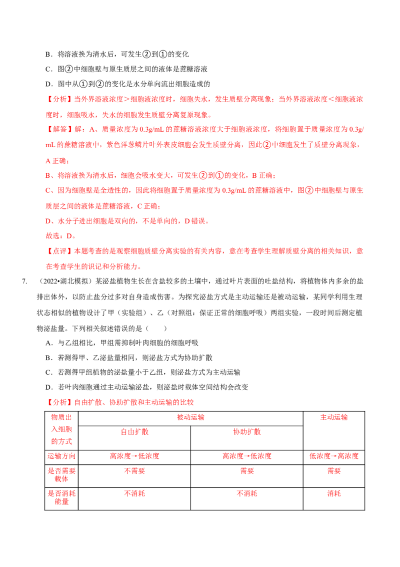 题型3物质进出细胞的方式（题型集训）（解析版）_新高考复习资料_2023年新高考复习资料_二轮复习_技巧点拨备战2023年高考生物二轮题型复习讲解286731240