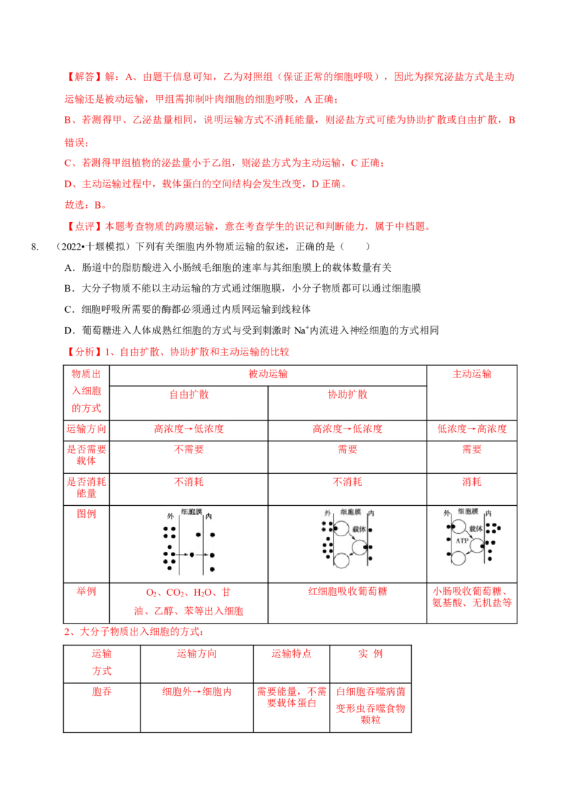题型3物质进出细胞的方式（题型集训）（解析版）_新高考复习资料_2023年新高考复习资料_二轮复习_技巧点拨备战2023年高考生物二轮题型复习讲解286731240