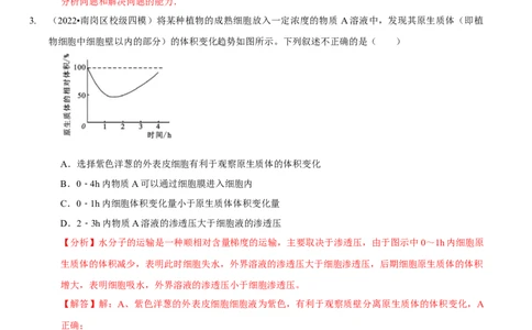 题型3物质进出细胞的方式（题型集训）（解析版）_新高考复习资料_2023年新高考复习资料_二轮复习_技巧点拨备战2023年高考生物二轮题型复习讲解286731240