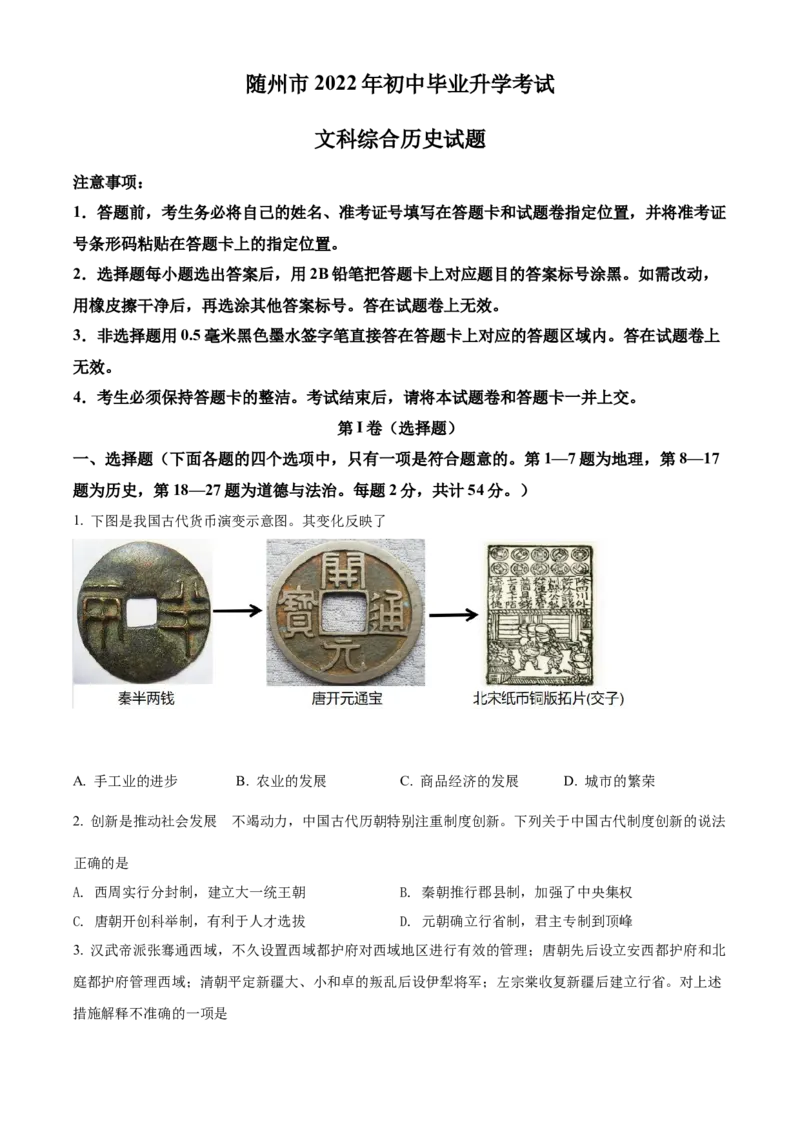 精品解析：2022年湖北省随州市中考历史真题（原卷版）_8历史中考复习_2025年中考复习资料_中考真题（近三年）_2022年中考历史试卷114份_精品解析：2022年湖北省随州市中考文综历史真题