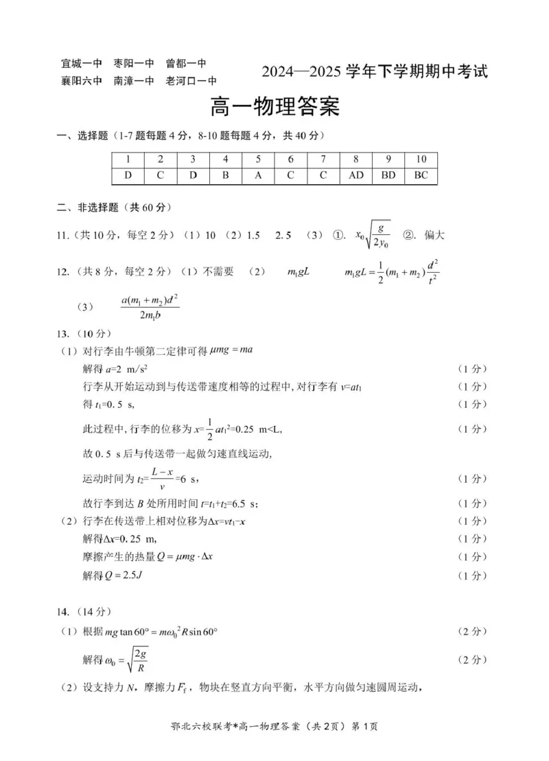 鄂北六校高一物理答案_2025年04月试卷_0426湖北省鄂北六校2024-2025学年高一下学期期中联考_湖北省鄂北六校2024-2025学年高一下学期期中联考物理试题扫描版含答案