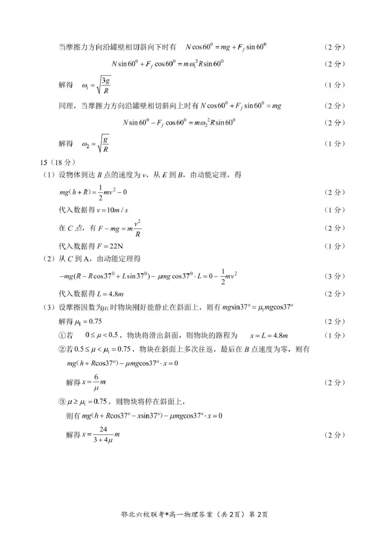 鄂北六校高一物理答案_2025年04月试卷_0426湖北省鄂北六校2024-2025学年高一下学期期中联考_湖北省鄂北六校2024-2025学年高一下学期期中联考物理试题扫描版含答案