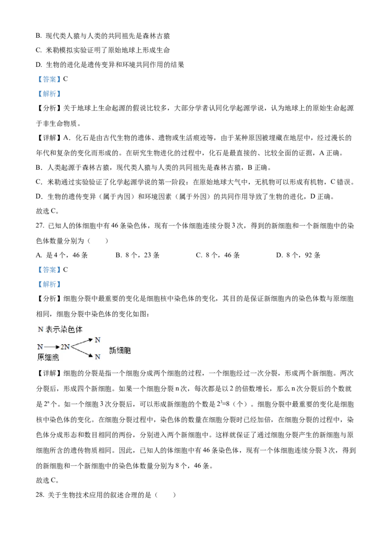 精品解析：2023年新疆维吾尔自治区新疆生产建设兵团中考生物真题（解析版）_new_6生物中考复习_2025中考复习资料_中考真题（近三年）_2023年生物中考真题