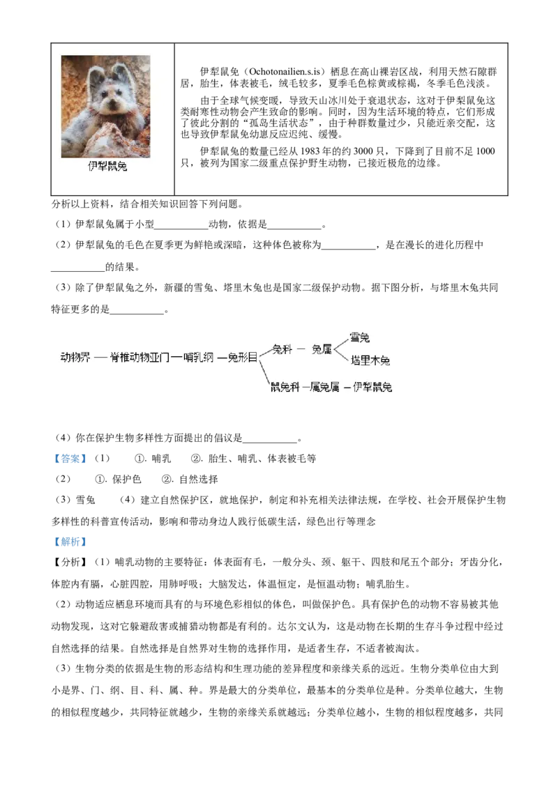 精品解析：2023年新疆维吾尔自治区新疆生产建设兵团中考生物真题（解析版）_new_6生物中考复习_2025中考复习资料_中考真题（近三年）_2023年生物中考真题