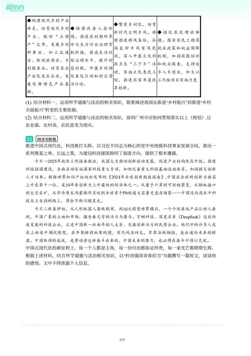 2025年广东省广州市花都区中考一模道德与法治试卷-题目版_初中近3年全区全科一模真题_2025年广州初三一模各区全科真题卷（73份）_政治2025年广州中考一模