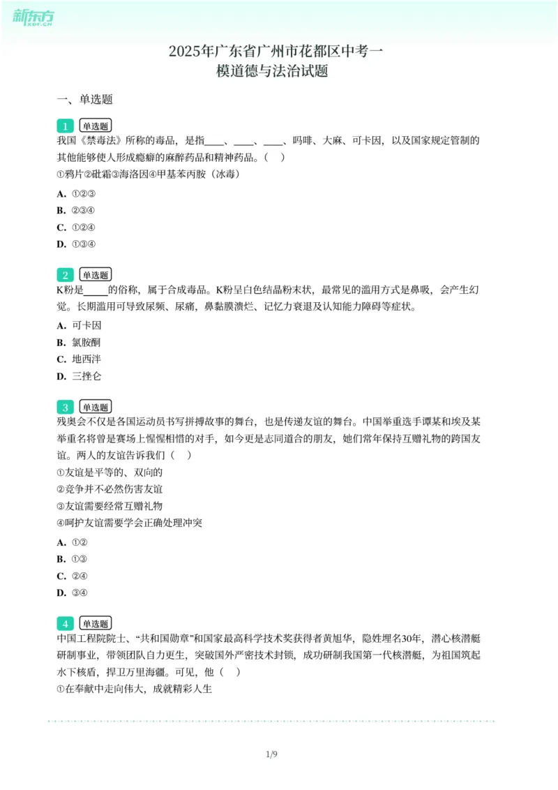 2025年广东省广州市花都区中考一模道德与法治试卷-题目版_初中近3年全区全科一模真题_2025年广州初三一模各区全科真题卷（73份）_政治2025年广州中考一模