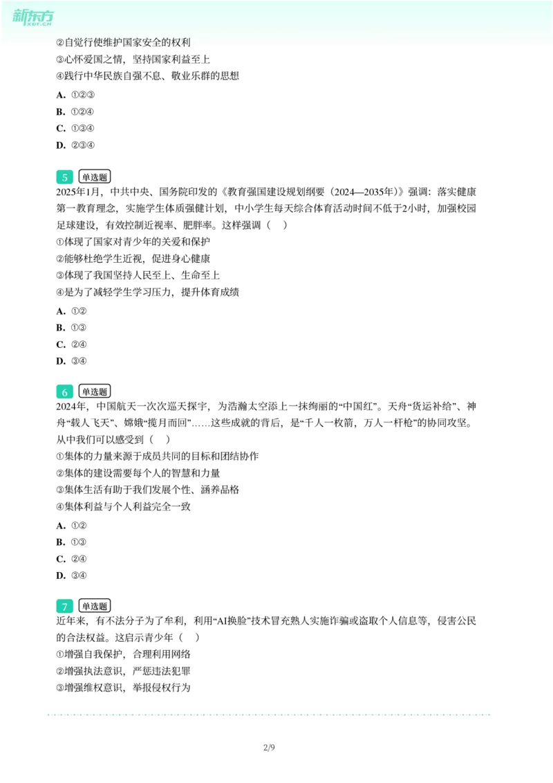 2025年广东省广州市花都区中考一模道德与法治试卷-题目版_初中近3年全区全科一模真题_2025年广州初三一模各区全科真题卷（73份）_政治2025年广州中考一模