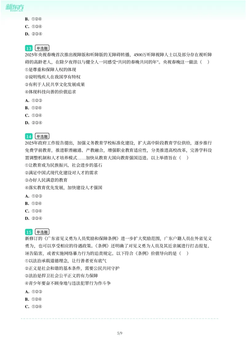 2025年广东省广州市花都区中考一模道德与法治试卷-题目版_初中近3年全区全科一模真题_2025年广州初三一模各区全科真题卷（73份）_政治2025年广州中考一模