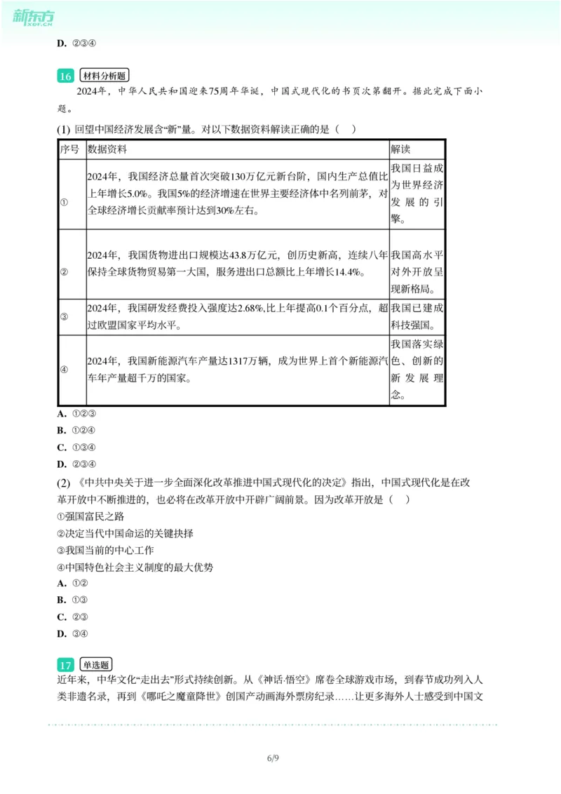 2025年广东省广州市花都区中考一模道德与法治试卷-题目版_初中近3年全区全科一模真题_2025年广州初三一模各区全科真题卷（73份）_政治2025年广州中考一模
