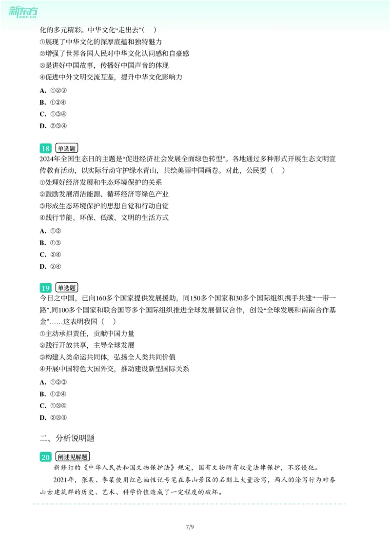 2025年广东省广州市花都区中考一模道德与法治试卷-题目版_初中近3年全区全科一模真题_2025年广州初三一模各区全科真题卷（73份）_政治2025年广州中考一模