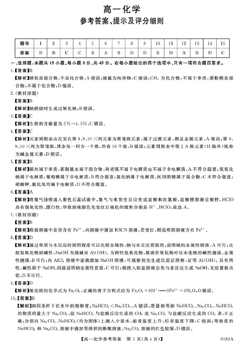 高一化学6183A-高一化学da_2026年01月高一试卷_260118吉林省吉林市外五县各高中2025-2026学年高一上学期1月期末考试（全）