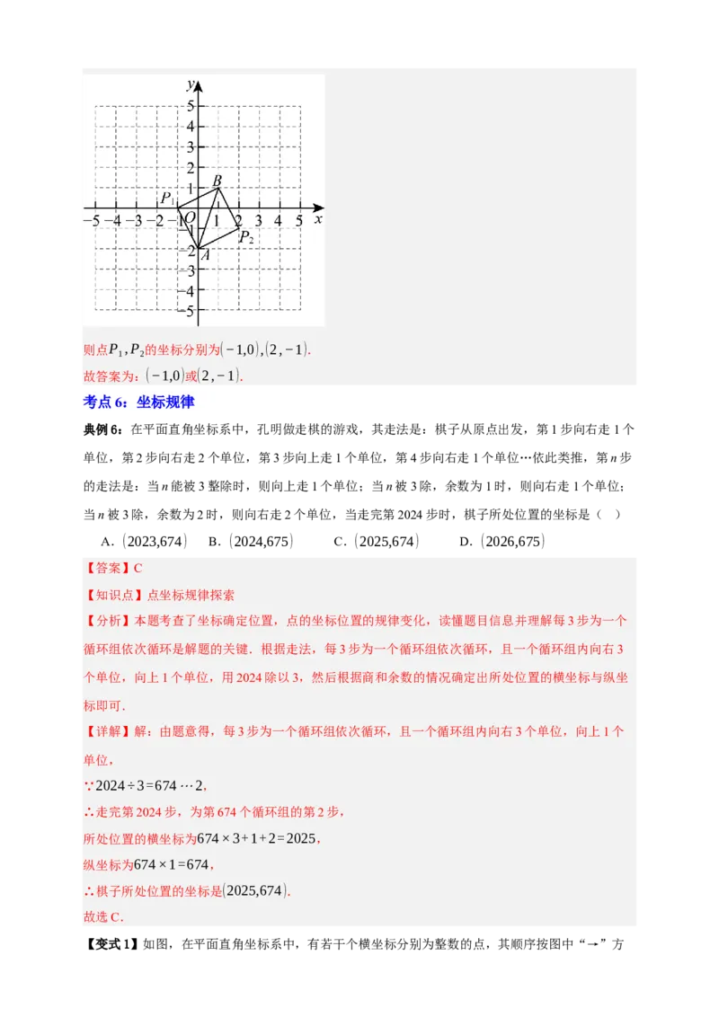 专题01平面直角坐标系与函数概念十二大考点+知识串讲-2026年中考数学总复习重难考点强化训练（全国通用）(解析版）_中考复习资料_语数英物化_2数学中考复习