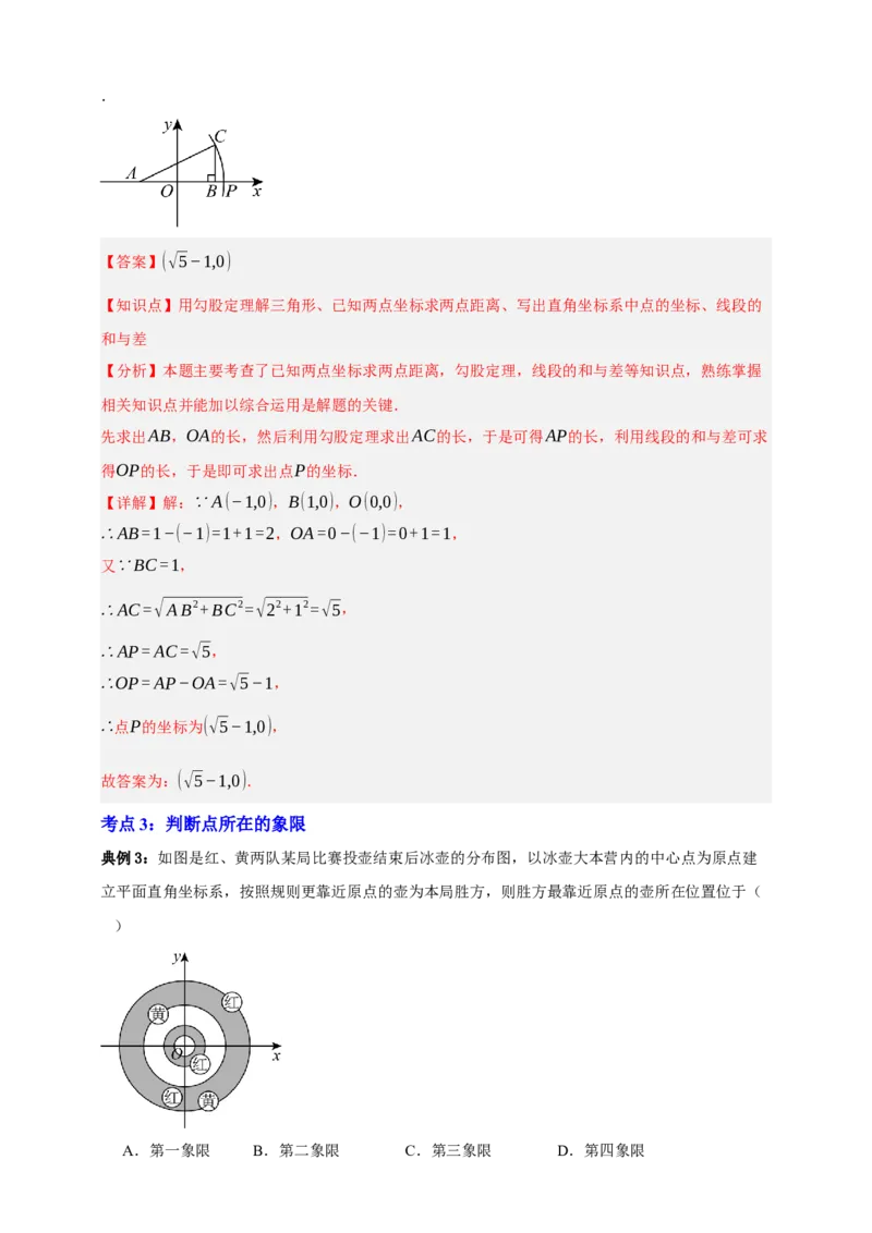 专题01平面直角坐标系与函数概念十二大考点+知识串讲-2026年中考数学总复习重难考点强化训练（全国通用）(解析版）_中考复习资料_语数英物化_2数学中考复习