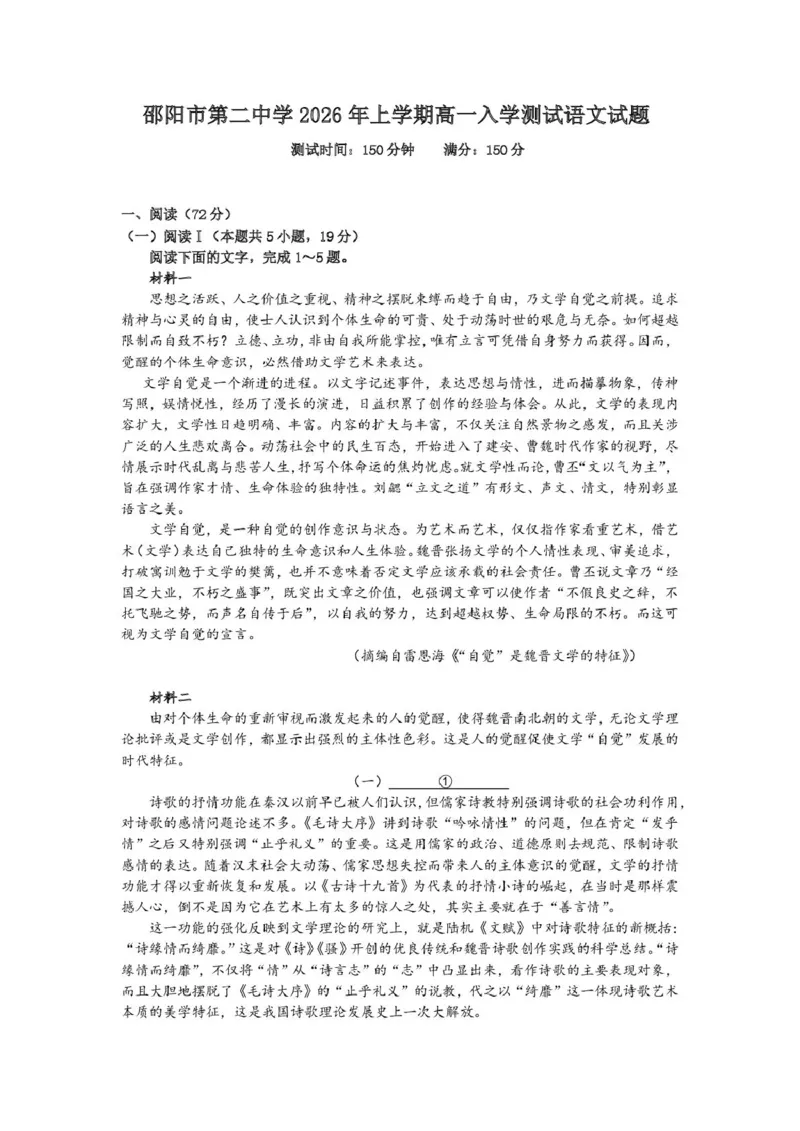 邵阳市第二中学2025-2026学年高一上学期入学测试语文试卷（含解析）_2026年03月高一试卷_260317湖南省邵阳市第二中学2025-2026学年高一下学期入学测试试卷（全科）